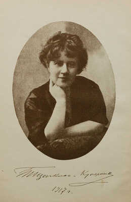 Щепкина-Куперник Т.Л. Дни моей жизни. Театр, литература, общественная жизнь. М., 1928.